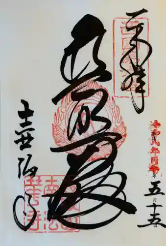 南法華寺（壷阪寺）の御朱印
