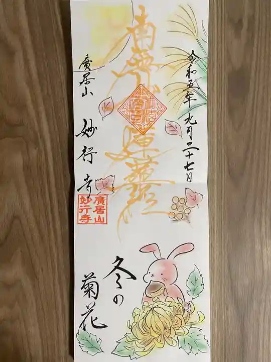 妙行寺(愛知県)