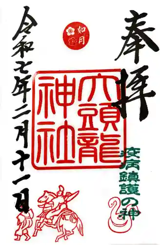 大頭龍神社の御朱印