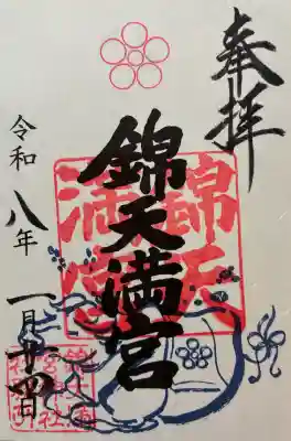 錦天満宮の御朱印