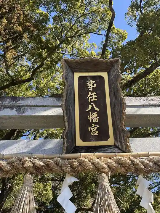事任八幡宮(静岡県)