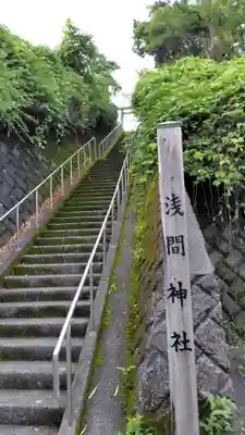 浅間神社(神奈川県)