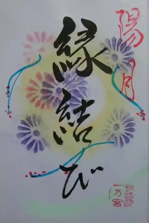 縁結び祈願御朱印
(五縁の切りぬさ付き)