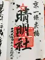 晴明神社の御朱印