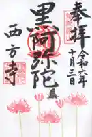 横浜 西方寺の御朱印