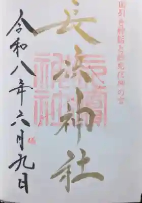 長浜神社の御朱印