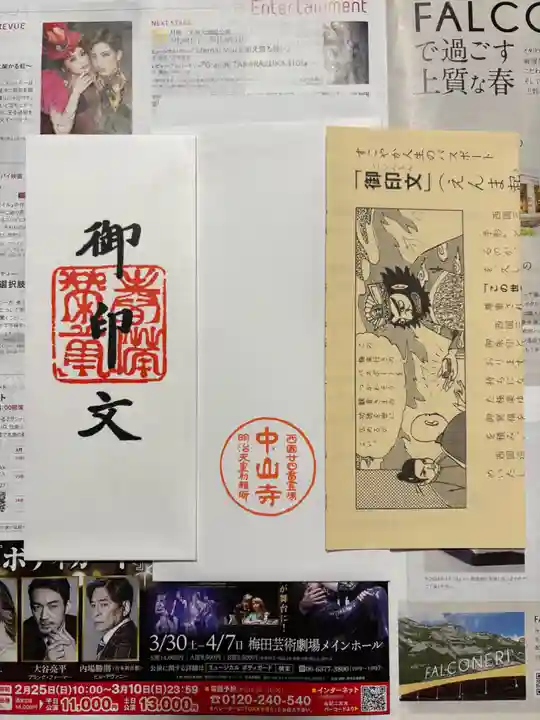 中山寺奥之院の御朱印