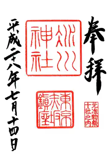 赤坂氷川神社の御朱印