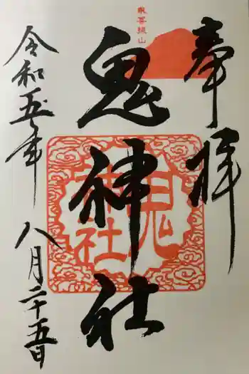 国玉神社の御朱印 2023年08月