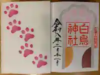 白鳥神社の御朱印