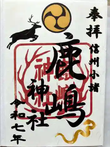鹿嶋神社の御朱印 2025年02月