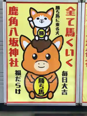 鹿角八坂神社の{uncategorized: "未分類", other: "その他", undefined: "問題あり", building: "その他建物", grave: "お墓", sacred_gate: "鳥居", guardian: "狛犬", statue: "像", buddha: "仏像", history: "歴史", nature: "自然", garden: "庭園", animal: "動物", pagoda: "塔", temizu: "手水舎", mountain_gate: "山門・神門", sanctuary: "本殿・本堂", subordinate: "末社・摂社", art: "芸術", scenery: "景色", jizo: "地蔵", ema: "絵馬", goshuin: "御朱印", omikuji: "おみくじ", items: "授与品その他", amulet: "お守り", goshuincho: "御朱印帳", eats: "食事", festival: "お祭り", votive_dance: "神楽", shichigosan: "七五三参", wedding: "結婚式", experience: "体験その他", initially: "初詣", around: "周辺", anti_infection: "感染症対策"}