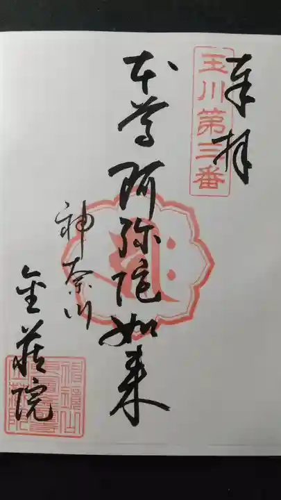 金藏院の御朱印