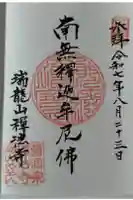 禅法寺の御朱印