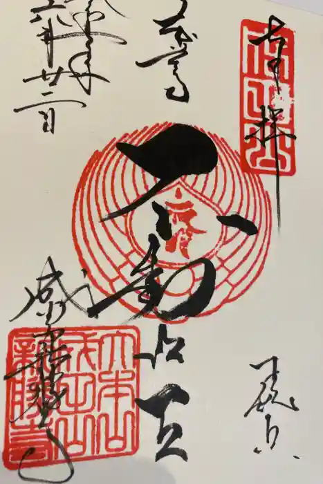 成田山新勝寺の御朱印