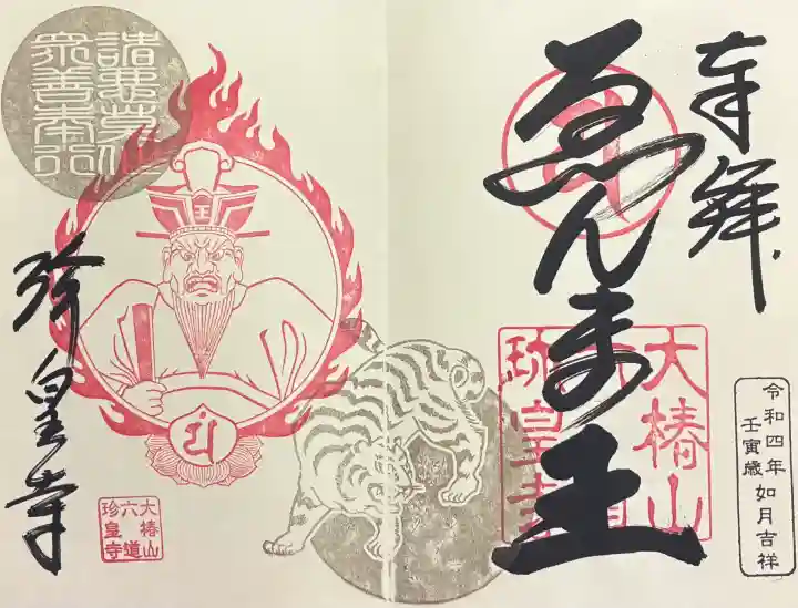六道珍皇寺の御朱印