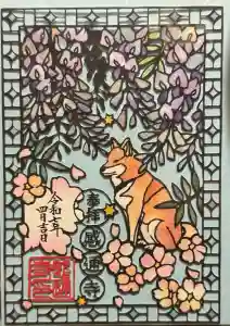 感通寺の御朱印