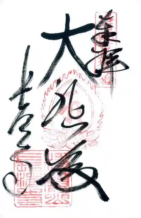 長法寺の御朱印
