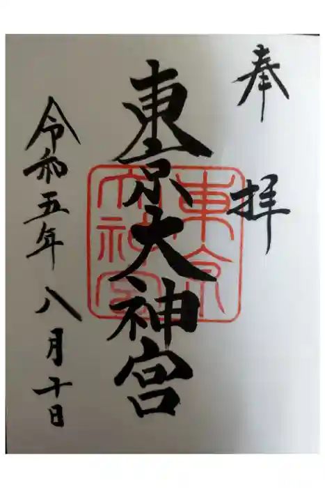 東京大神宮の御朱印
