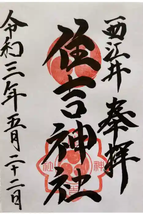 住吉神社の御朱印