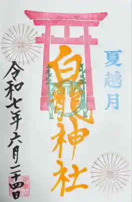 御嶽山 白龍神社(群馬県)