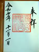 鶴岡護国神社の御朱印