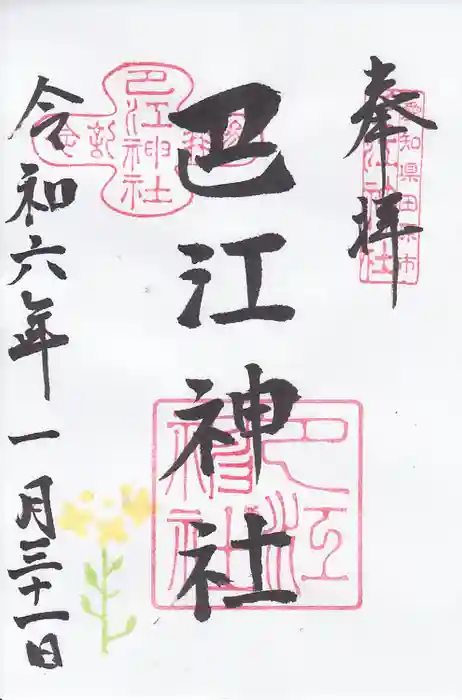 巴江神社の御朱印