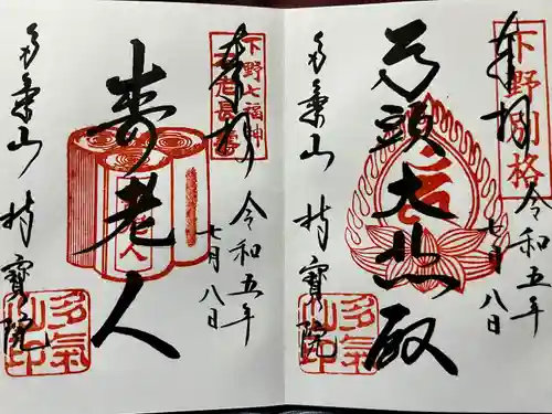 持寳院(多氣山不動尊)(栃木県)