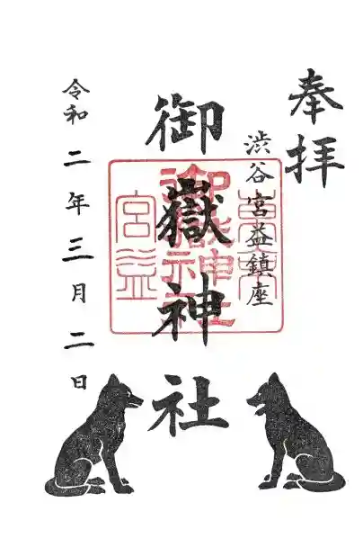 宮益御嶽神社の御朱印