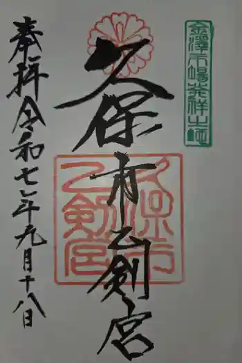 久保市乙剣宮の御朱印 2025年09月