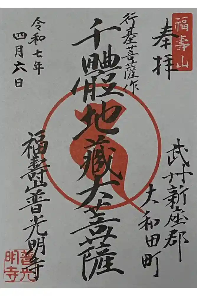 普光明寺の御朱印