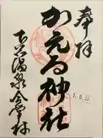 かえる神社の御朱印