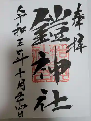 鎧神社の御朱印