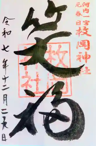 枚岡神社の御朱印