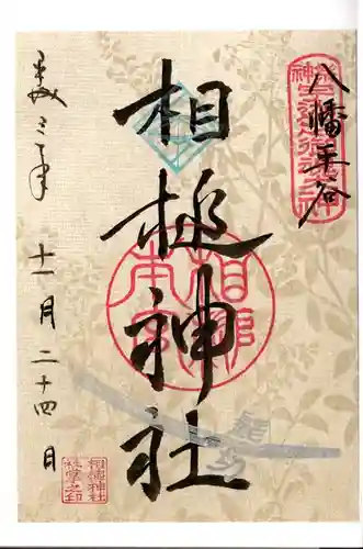 相槌神社の御朱印