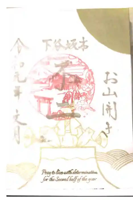 小野照崎神社の御朱印