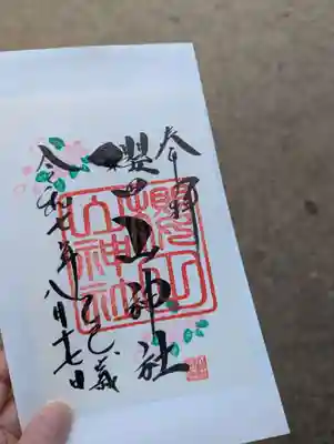 櫻田山神社の御朱印