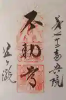 奥之院笠ヶ瀧寺の御朱印