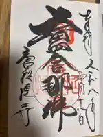 唐招提寺の御朱印