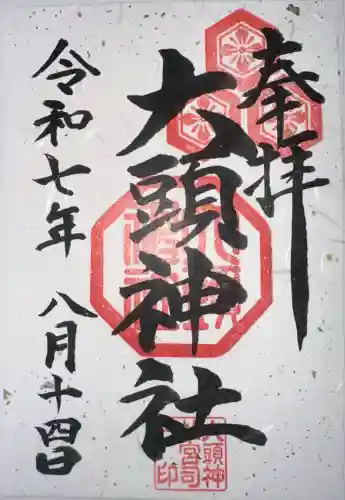 大頭神社(広島県)