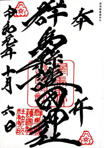 群馬県護国神社の御朱印