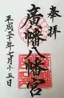 廣幡八幡宮の御朱印