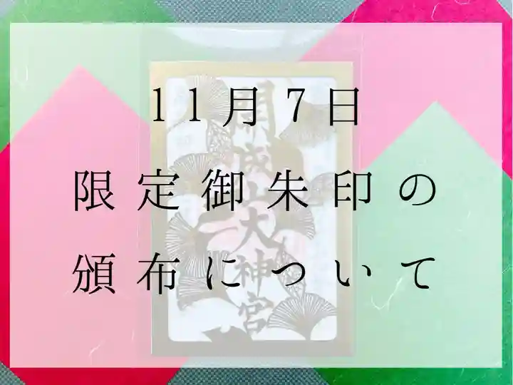 開成山大神宮の御朱印