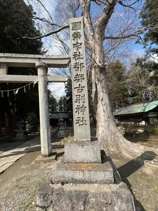 都々古別神社(八槻)(福島県)