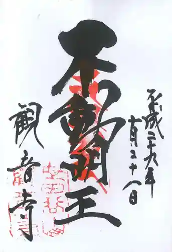 観音寺（世田谷山観音寺）の御朱印