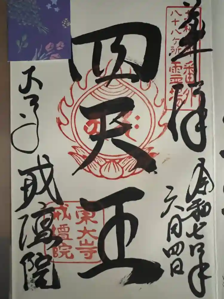 東大寺戒壇院戒壇堂の御朱印