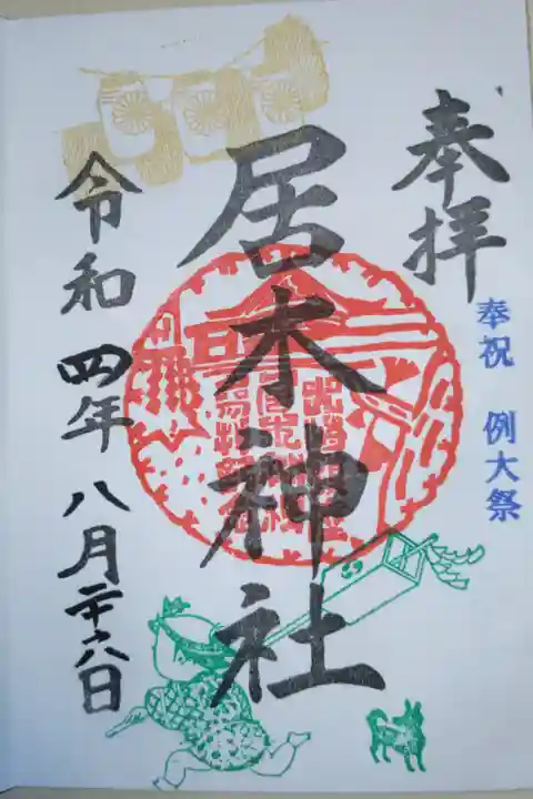 例大祭御朱印。提灯、祭りに駆けつける江戸っ子、犬