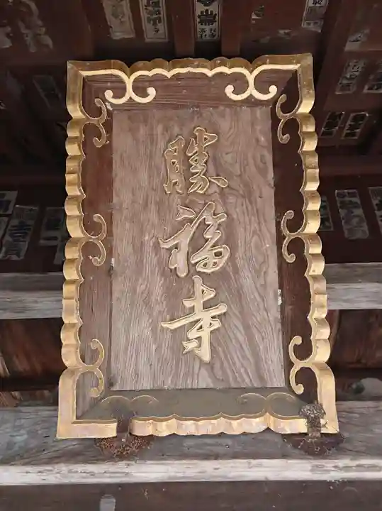 勝福寺のその他建物