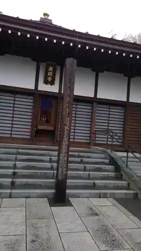 真明寺の本殿・本堂