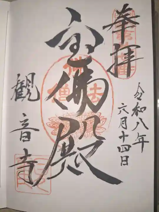 観音寺の御朱印
